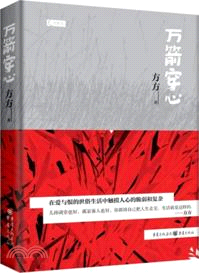 萬箭穿心（簡體書）