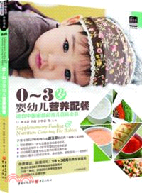 0-3歲嬰幼兒營養配餐（簡體書）