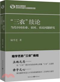 “三農”續論：當代中國農業、農村、農民問題研究（簡體書）