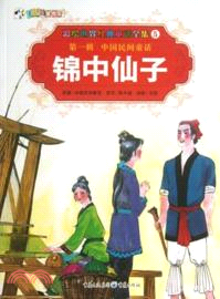 錦中仙子（簡體書）