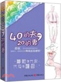 40的夫，20的妻（簡體書）