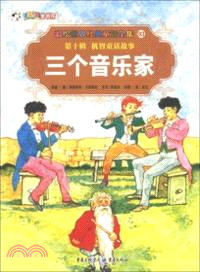 三個音樂家（簡體書）