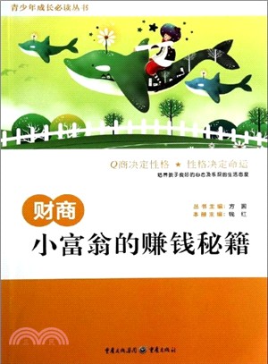 財商：小富翁的賺錢秘籍（簡體書）