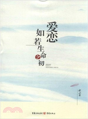 愛戀如若生命之初（簡體書）