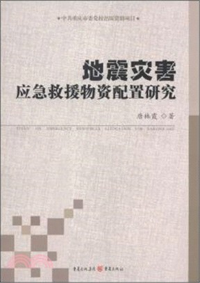 地震災害應急救援物資配置研究（簡體書）