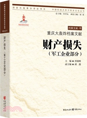 重慶大轟炸檔案文獻：財產損失(軍工企業部分)（簡體書）