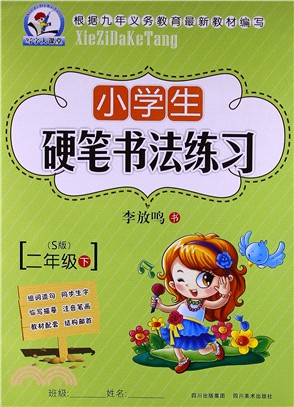 小學二年級硬筆(上)（簡體書）