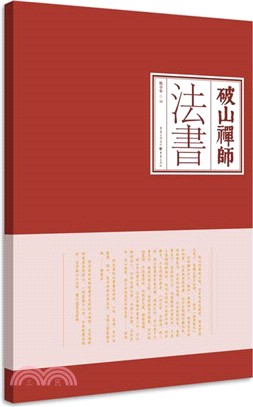 破山禪師法書（簡體書）