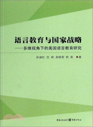 語言教育與國家戰略：多維視角下的美國語言教育研究（簡體書）