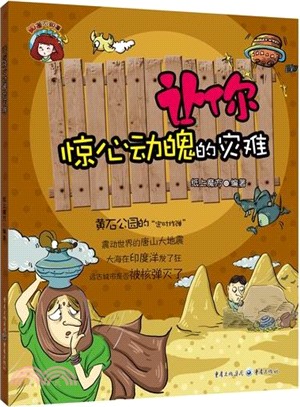 讓你驚心動魄的災難（簡體書）