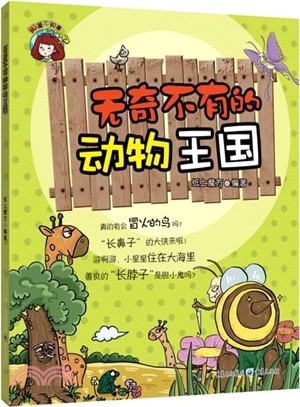 無奇不有的動物王國（簡體書）