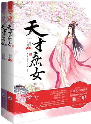 天才庶女(全二冊)（簡體書）