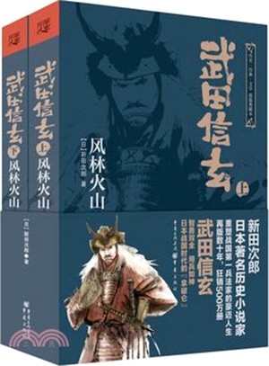 武田信玄：風林火山(全二冊)（簡體書）