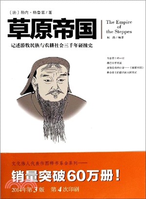 草原帝國：記述遊牧民族與農耕社會三千年碰撞史(全新修訂版)（簡體書）