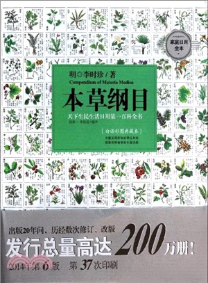 本草綱目(白話彩圖典藏本)（簡體書）
