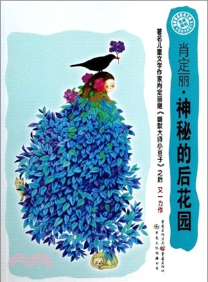 神秘的後花園（簡體書）