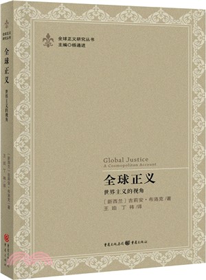 全球正義：世界主義的視角（簡體書）