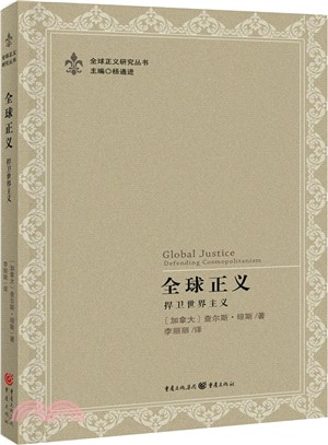 全球正義：捍衛世界主義（簡體書）