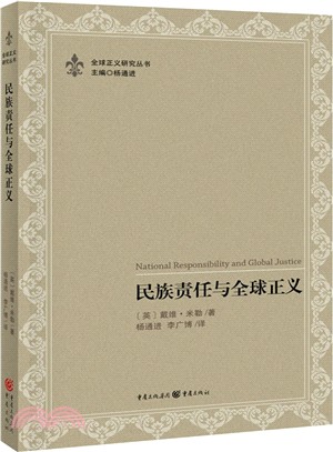 民族責任與全球正義（簡體書）