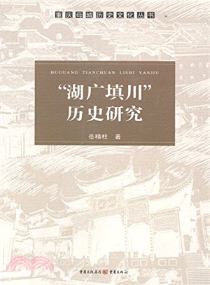 湖廣填川 歷史研究（簡體書）