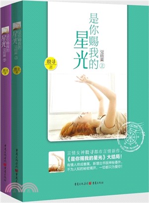 是你賜我的星光(完結篇‧全二冊)（簡體書）