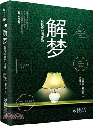 解夢，自我療癒的開始（簡體書）