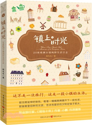 鎮上時光：20座歐洲小鎮純粹生活日誌（簡體書）