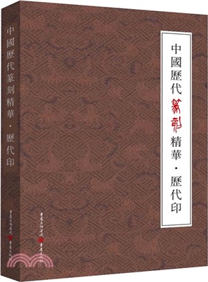 中國歷代篆刻精華：歷代印（簡體書）