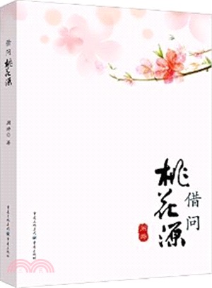 借問桃花源（簡體書）