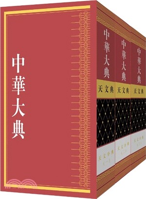 中華大典‧天文典‧天文分典(全三冊)（簡體書）