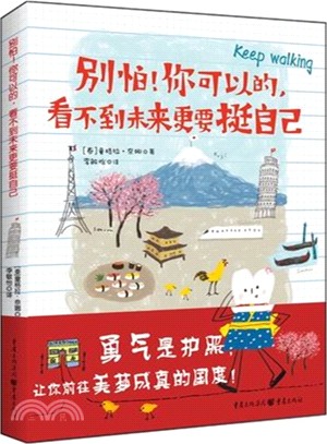 別怕!你可以的，看不到未來更要挺自己（簡體書）