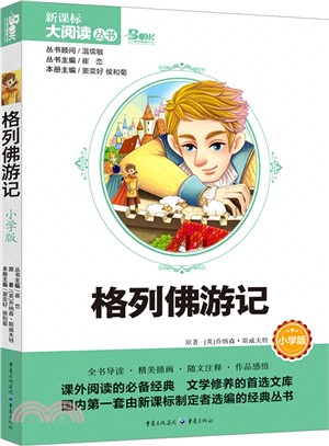 格列佛遊記(小學版)（簡體書）