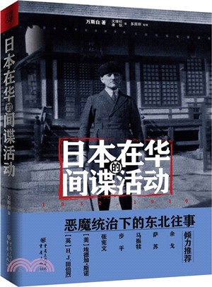 日本在華的間諜活動1932-1936（簡體書）