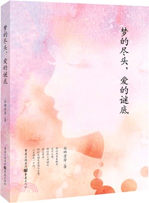 夢的盡頭，愛的謎底（簡體書）