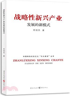 戰略性新興產業發展的新模式（簡體書）