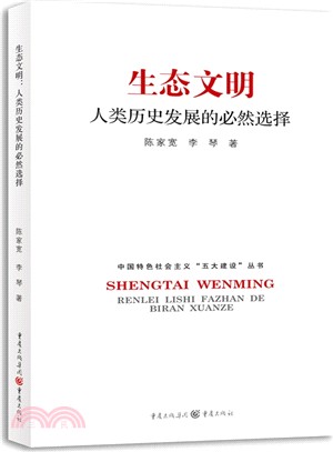 生態文明：人類歷史發展的必然選擇（簡體書）