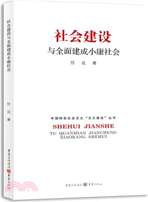 社會建設與全面建成小康社會（簡體書）