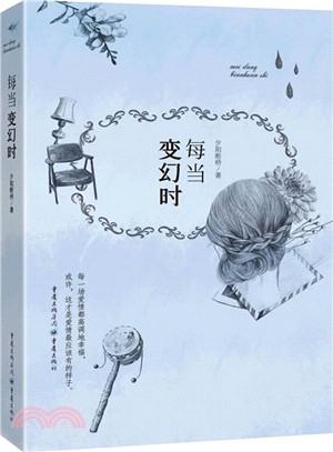 每當變幻時（簡體書）