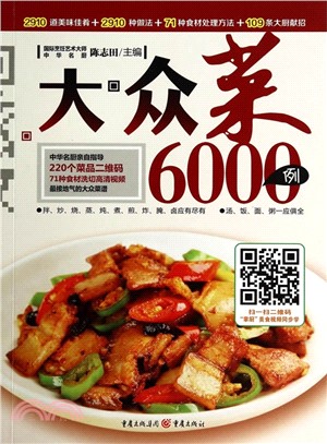 大眾菜6000例（簡體書）