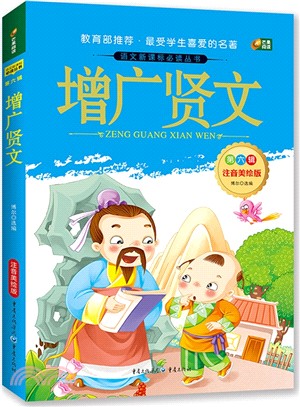 語文新課標必讀叢書：增廣賢文 第六輯 注音美繪版（簡體書）