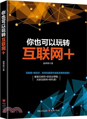 你也可以玩轉互聯網+（簡體書）