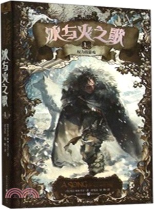 冰與火之歌1：權力的遊戲（簡體書）