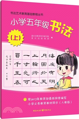 小學五年級書法(上)（簡體書）