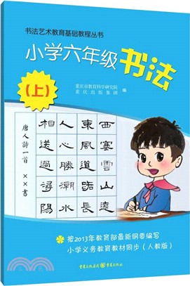 小學六年級書法(上)（簡體書）