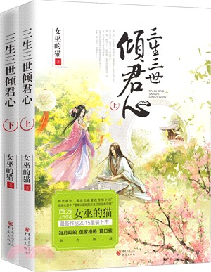 三生三世傾君心(全二冊)（簡體書）