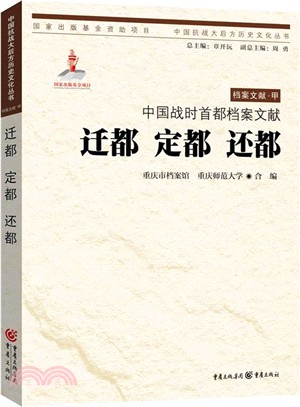 中國戰時首都檔案文獻‧檔案文獻‧甲：遷都 定都 還都（簡體書）