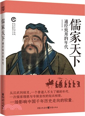 儒家天下：通經致用的年代（簡體書）