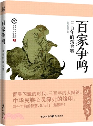 百家爭鳴：春秋戰國擂臺賽（簡體書）