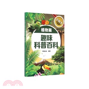 小院士趣味科普百科：植物篇（簡體書）