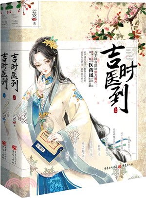 吉時醫到(全二冊)（簡體書）